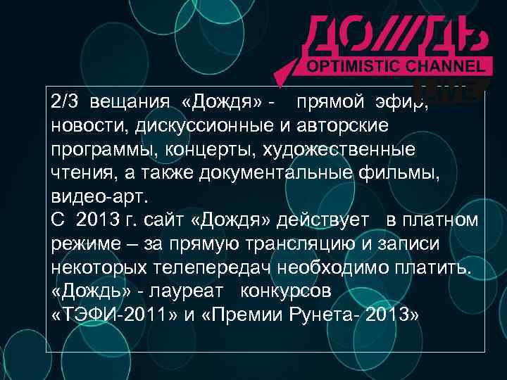 2/3 вещания «Дождя» - прямой эфир, новости, дискуссионные и авторские программы, концерты, художественные чтения,