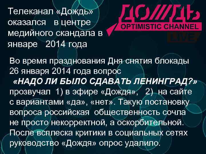 Телеканал «Дождь» оказался в центре медийного скандала в январе 2014 года Во время празднования