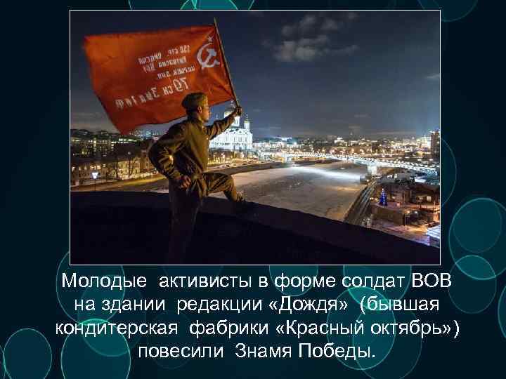 Молодые активисты в форме солдат ВОВ на здании редакции «Дождя» (бывшая кондитерская фабрики «Красный