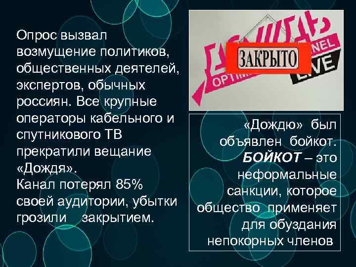 Опрос вызвал возмущение политиков, общественных деятелей, экспертов, обычных россиян. Все крупные операторы кабельного и
