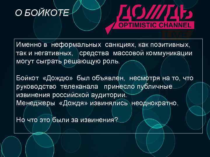 О БОЙКОТЕ Именно в неформальных санкциях, как позитивных, так и негативных, средства массовой коммуникации