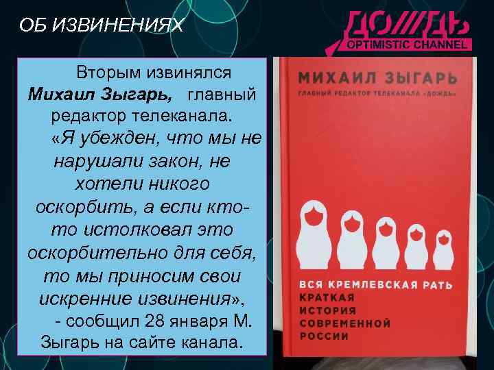 ОБ ИЗВИНЕНИЯХ Вторым извинялся Михаил Зыгарь, главный редактор телеканала. «Я убежден, что мы не