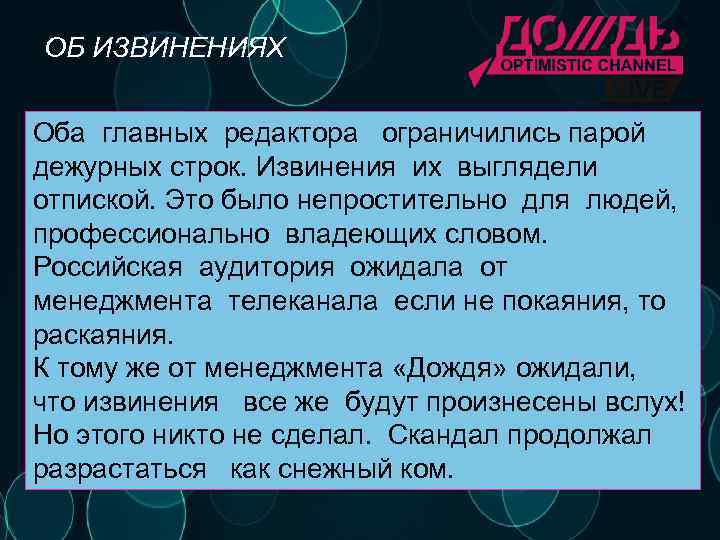 ОБ ИЗВИНЕНИЯХ Оба главных редактора ограничились парой дежурных строк. Извинения их выглядели отпиской. Это