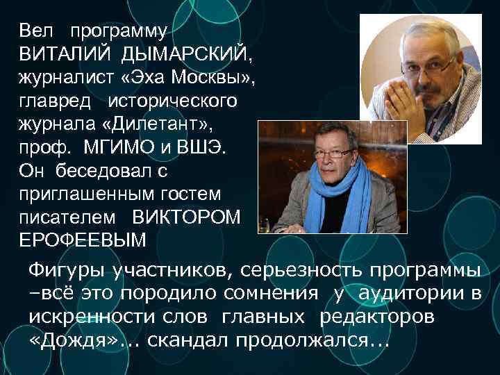 Вел программу ВИТАЛИЙ ДЫМАРСКИЙ, журналист «Эха Москвы» , главред исторического журнала «Дилетант» , проф.