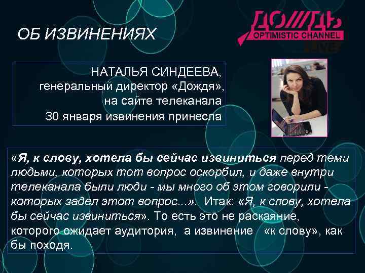 ОБ ИЗВИНЕНИЯХ НАТАЛЬЯ СИНДЕЕВА, генеральный директор «Дождя» , на сайте телеканала З 0 января