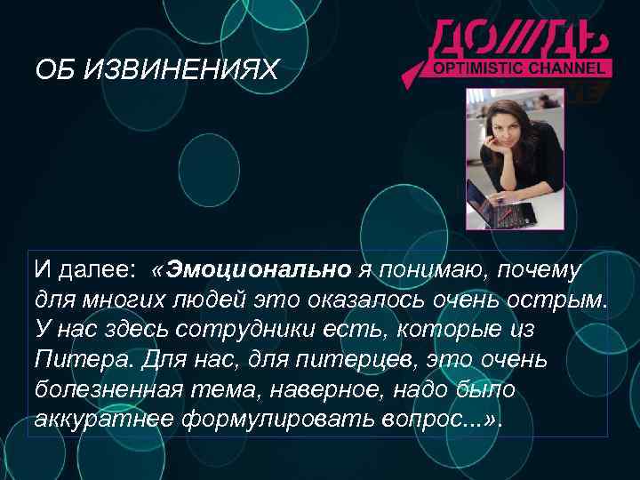 ОБ ИЗВИНЕНИЯХ И далее: «Эмоционально я понимаю, почему для многих людей это оказалось очень