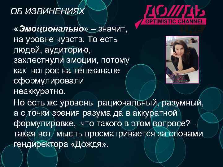 ОБ ИЗВИНЕНИЯХ «Эмоционально» – значит, на уровне чувств. То есть людей, аудиторию, захлестнули эмоции,