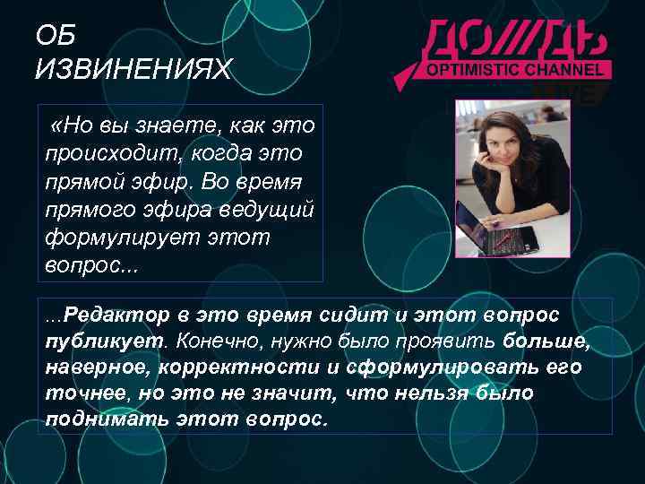 ОБ ИЗВИНЕНИЯХ «Но вы знаете, как это происходит, когда это прямой эфир. Во время