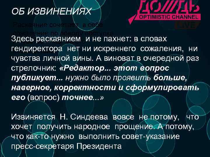 ОБ ИЗВИНЕНИЯХ Раскаяние сочетает в себе сожаление по поводу поступка Здесь раскаянием и не