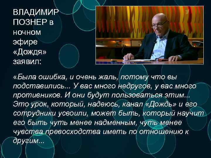 ВЛАДИМИР ПОЗНЕР в ночном эфире «Дождя» заявил: «Была ошибка, и очень жаль, потому что