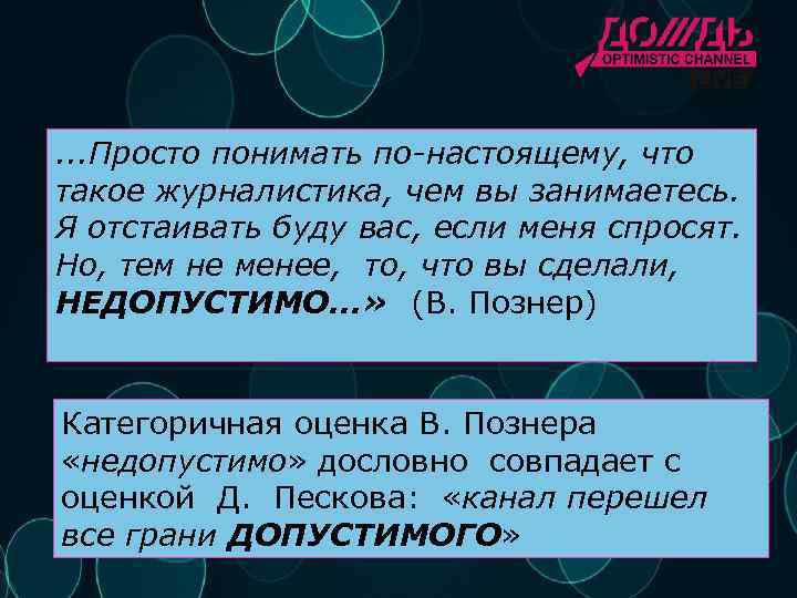 . . . Просто понимать по-настоящему, что такое журналистика, чем вы занимаетесь. Я отстаивать