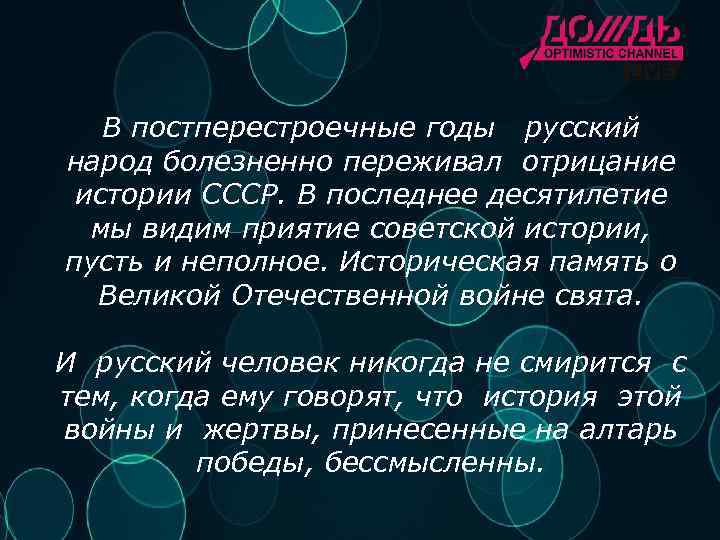 В постперестроечные годы русский народ болезненно переживал отрицание истории СССР. В последнее десятилетие мы