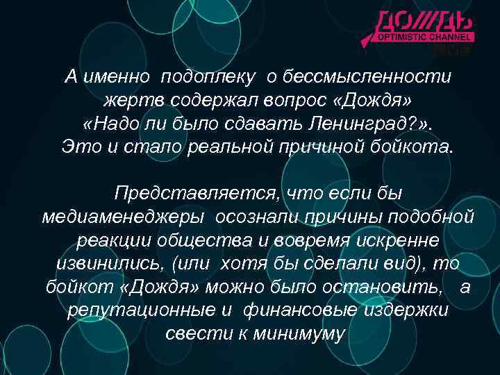 А именно подоплеку о бессмысленности жертв содержал вопрос «Дождя» «Надо ли было сдавать Ленинград?