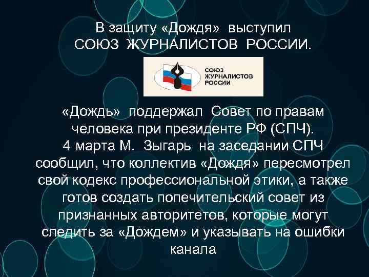 В защиту «Дождя» выступил СОЮЗ ЖУРНАЛИСТОВ РОССИИ. «Дождь» поддержал Cовет по правам человека при