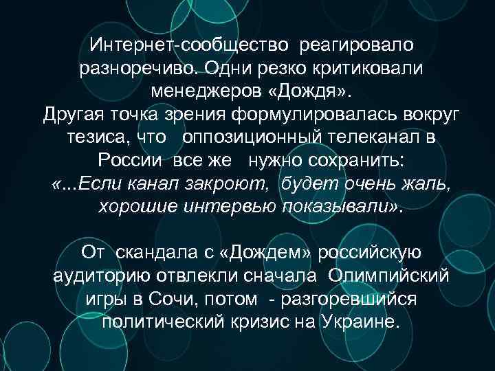 Интернет-сообщество реагировало разноречиво. Одни резко критиковали менеджеров «Дождя» . Другая точка зрения формулировалась вокруг