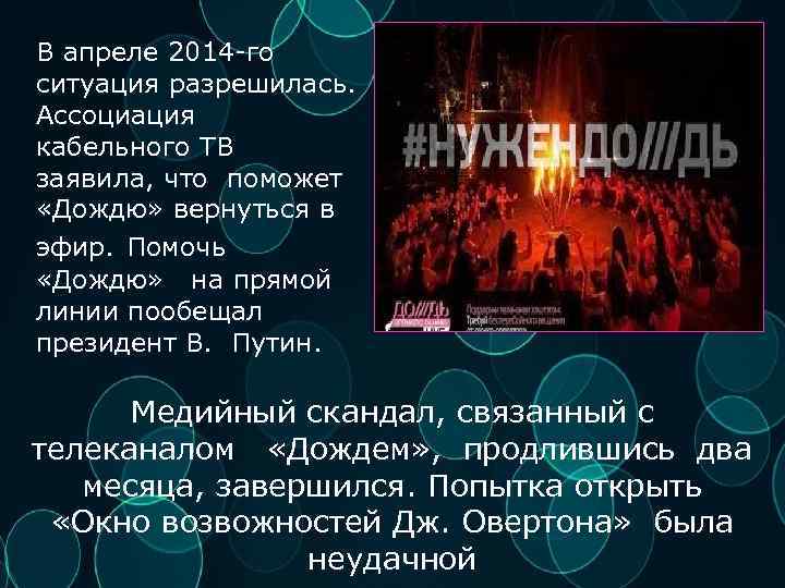 В апреле 2014 -го ситуация разрешилась. Ассоциация кабельного ТВ заявила, что поможет «Дождю» вернуться