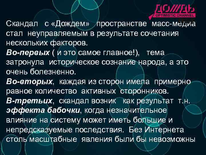Скандал с «Дождем» пространстве масс-медиа стал неуправляемым в результате сочетания нескольких факторов. Во-первых (