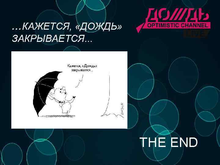 . . . КАЖЕТСЯ, «ДОЖДЬ» ЗАКРЫВАЕТСЯ. . . THE END 