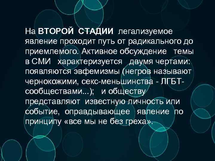 На ВТОРОЙ СТАДИИ легализуемое явление проходит путь от радикального до приемлемого. Активное обсуждение темы