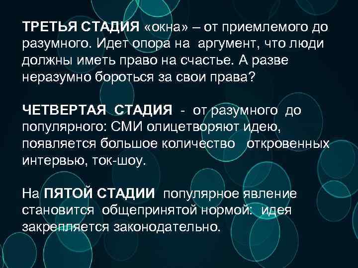 ТРЕТЬЯ СТАДИЯ «окна» – от приемлемого до разумного. Идет опора на аргумент, что люди