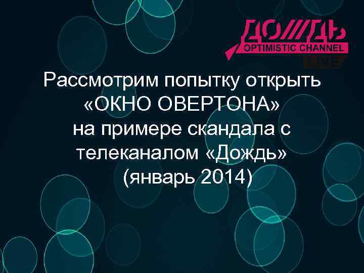 Рассмотрим попытку открыть «ОКНО ОВЕРТОНА» на примере скандала с телеканалом «Дождь» (январь 2014) 