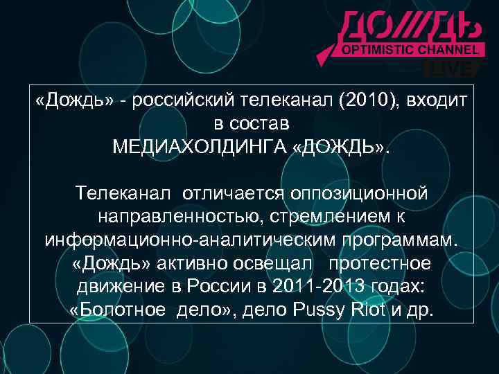  «Дождь» - российский телеканал (2010), входит в состав МЕДИАХОЛДИНГА «ДОЖДЬ» . Телеканал отличается