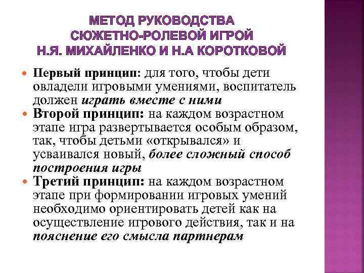 МЕТОД РУКОВОДСТВА СЮЖЕТНО-РОЛЕВОЙ ИГРОЙ Н. Я. МИХАЙЛЕНКО И Н. А КОРОТКОВОЙ Первый принцип: для