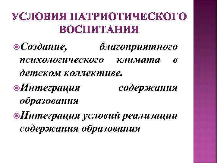 УСЛОВИЯ ПАТРИОТИЧЕСКОГО ВОСПИТАНИЯ Создание, благоприятного психологического климата в детском коллективе. Интеграция содержания образования Интеграция