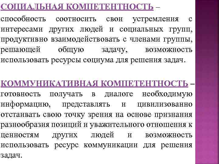 СОЦИАЛЬНАЯ КОМПЕТЕНТНОСТЬ – способность соотносить свои устремления с интересами других людей и социальных групп,