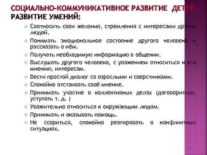 СОЦИАЛЬНО-КОММУНИКАТИВНОЕ РАЗВИТИЕ ДЕТЕЙ – РАЗВИТИЕ УМЕНИЙ: Соотносить свои желания, стремления с интересами других людей.