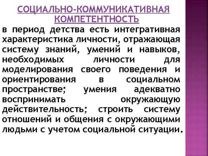 СОЦИАЛЬНО-КОММУНИКАТИВНАЯ КОМПЕТЕНТНОСТЬ в период детства есть интегративная характеристика личности, отражающая систему знаний, умений и