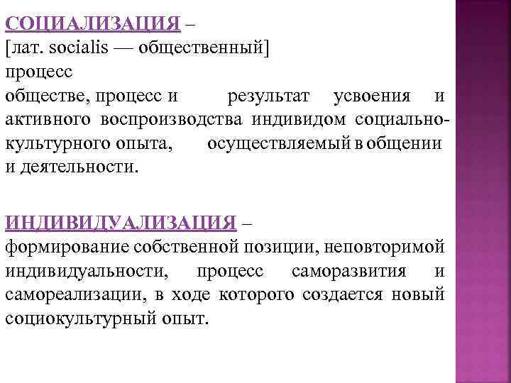 СОЦИАЛИЗАЦИЯ – [лат. socialis — общественный] процесс обществе, процесс и результат усвоения и активного