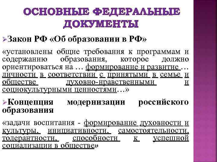 ОСНОВНЫЕ ФЕДЕРАЛЬНЫЕ ДОКУМЕНТЫ ØЗакон РФ «Об образовании в РФ» «установлены общие требования к программам