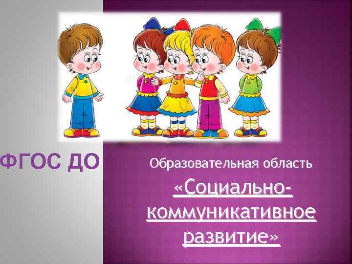 Картинка социально коммуникативное развитие для детей