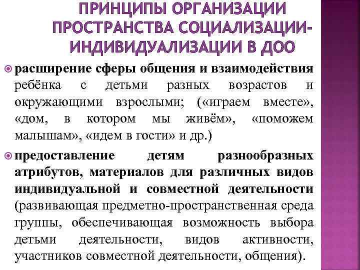 ПРИНЦИПЫ ОРГАНИЗАЦИИ ПРОСТРАНСТВА СОЦИАЛИЗАЦИИИНДИВИДУАЛИЗАЦИИ В ДОО расширение сферы общения и взаимодействия ребёнка с детьми