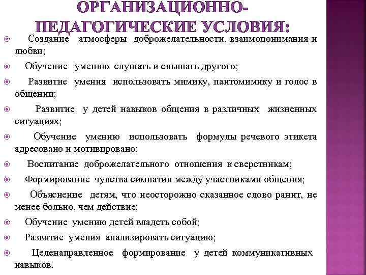  ОРГАНИЗАЦИОННОПЕДАГОГИЧЕСКИЕ УСЛОВИЯ: Создание атмосферы доброжелательности, взаимопонимания и любви; Обучение умению слушать и слышать