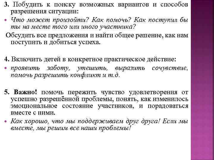 3. Побудить к поиску возможных вариантов и способов разрешения ситуации: Что может произойти? Как