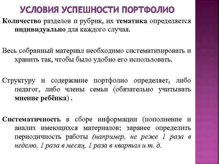УСЛОВИЯ УСПЕШНОСТИ ПОРТФОЛИО Количество разделов и рубрик, их тематика определяется индивидуально для каждого случая.
