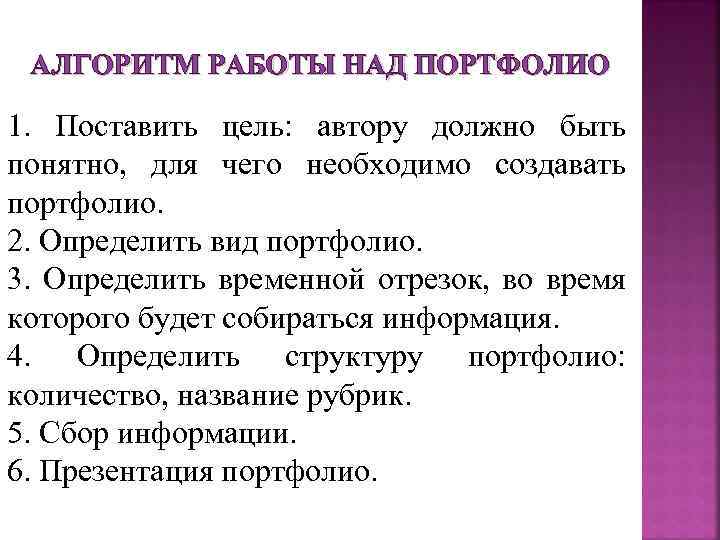 АЛГОРИТМ РАБОТЫ НАД ПОРТФОЛИО 1. Поставить цель: автору должно быть понятно, для чего необходимо