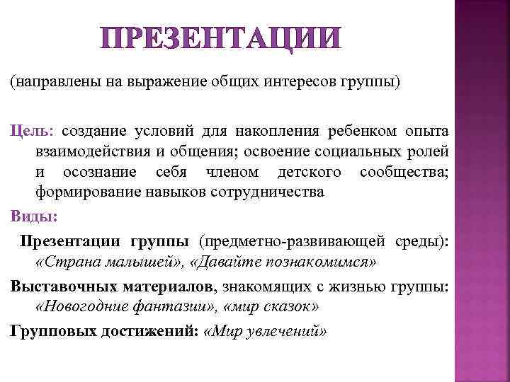 ПРЕЗЕНТАЦИИ (направлены на выражение общих интересов группы) Цель: создание условий для накопления ребенком опыта