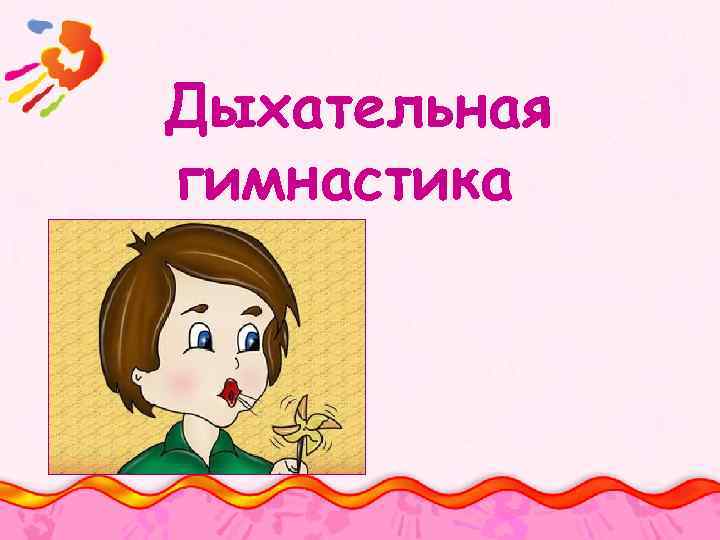 Дыхательная гимнастика 