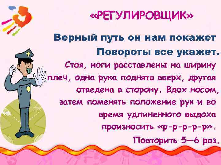  «РЕГУЛИРОВЩИК» Верный путь он нам покажет Повороты все укажет. Стоя, ноги расставлены на