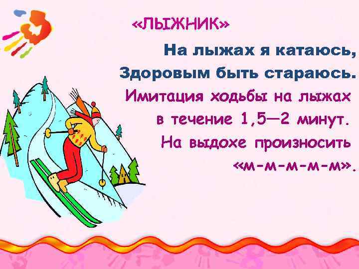  «ЛЫЖНИК» На лыжах я катаюсь, Здоровым быть стараюсь. Имитация ходьбы на лыжах в