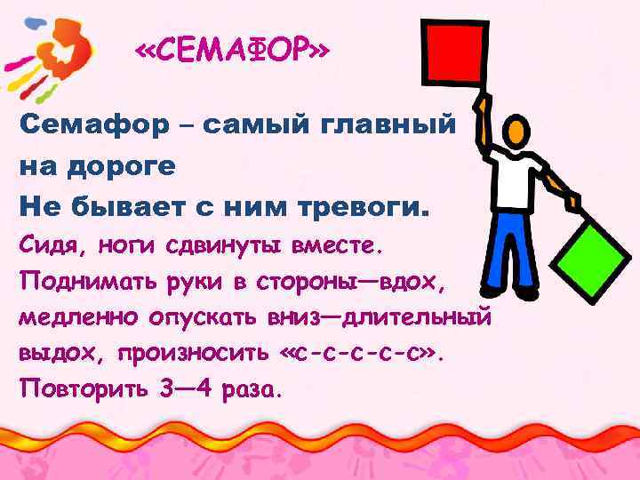  «СЕМАФОР» Семафор – самый главный на дороге Не бывает с ним тревоги. Сидя,