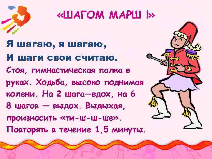  «ШАГОМ МАРШ !» Я шагаю, я шагаю, И шаги свои считаю. Стоя, гимнастическая
