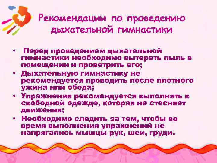 Рекомендации по проведению дыхательной гимнастики Перед проведением дыхательной гимнастики необходимо вытереть пыль в помещении