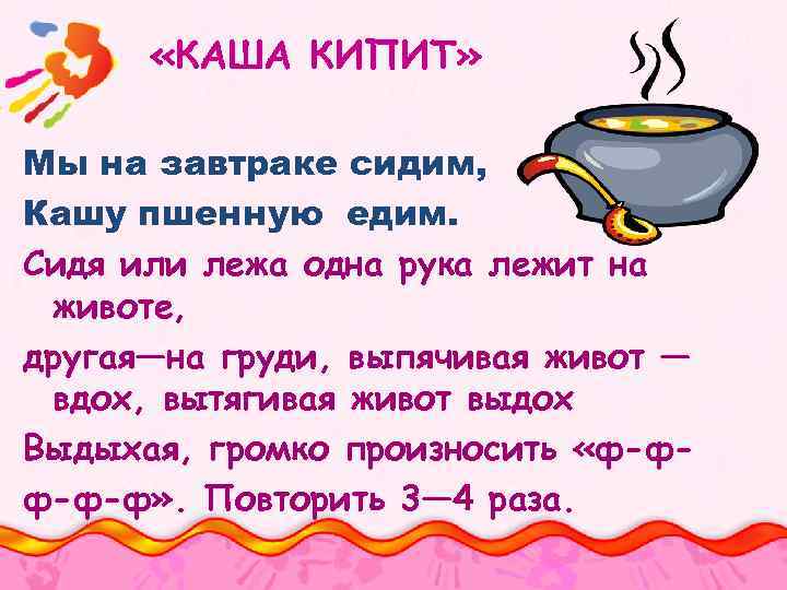  «КАША КИПИТ» Мы на завтраке сидим, Кашу пшенную едим. Сидя или лежа одна
