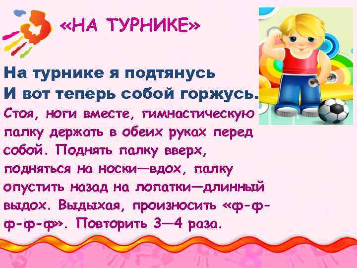  «НА ТУРНИКЕ» На турнике я подтянусь И вот теперь собой горжусь. Стоя, ноги