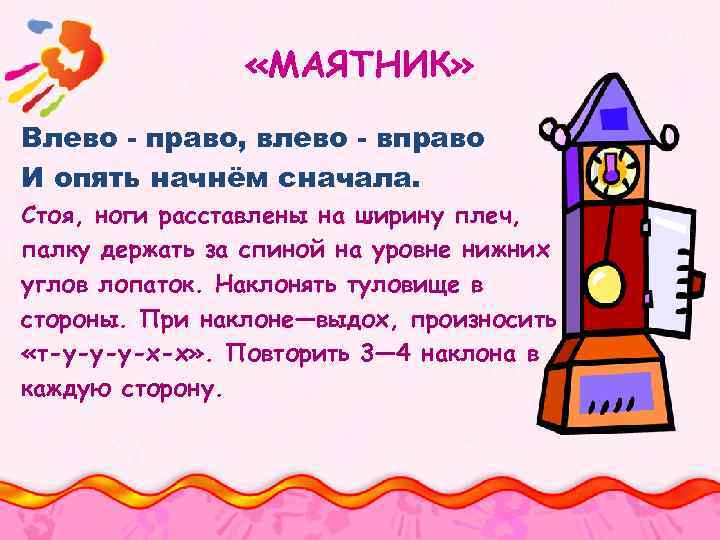  «МАЯТНИК» Влево - право, влево - вправо И опять начнём сначала. Стоя, ноги