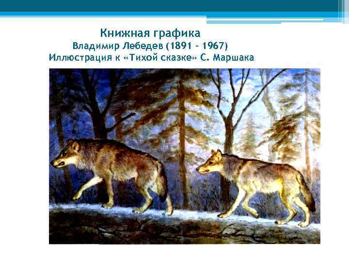 Книжная графика Владимир Лебедев (1891 – 1967) Иллюстрация к «Тихой сказке» С. Маршака 